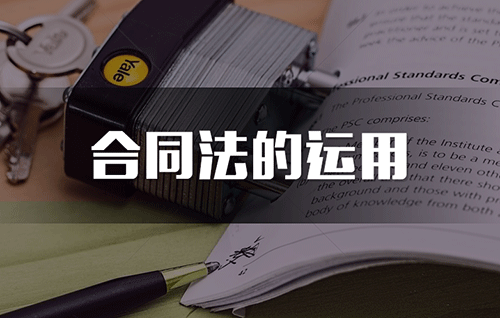 合同签订技巧	