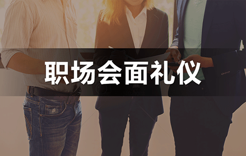 赢在职场会面时
