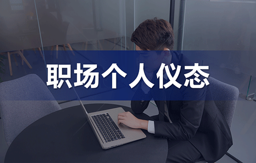 职场个人仪态系列预评估