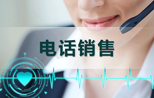 牵手联姻：电话销售实战篇（下）