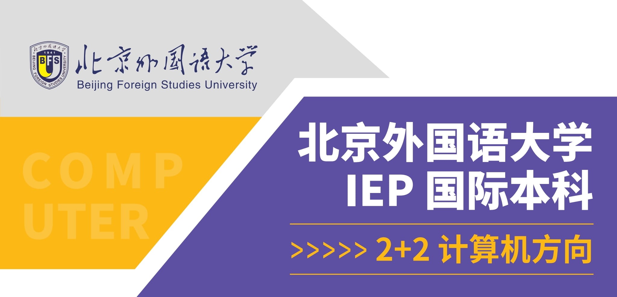 北外IEP国际本马来方向2+2（计算机专业）